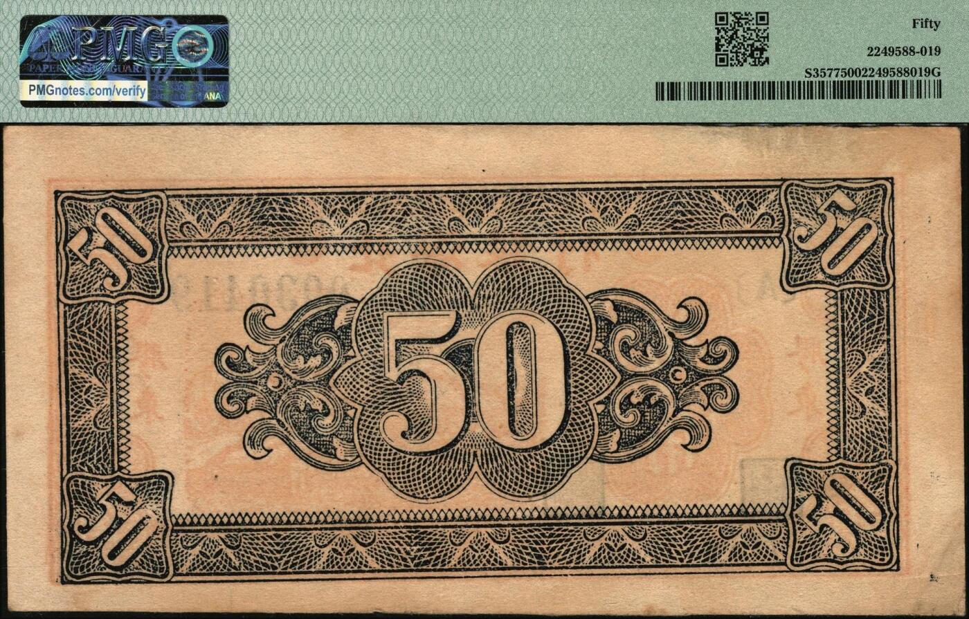 宜和2025年秋季拍卖 纸币 民国三十四年（1945年）北海银行红色山脉图伍角，胶东地名；PMG 50