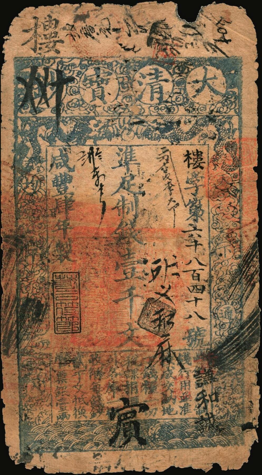 宜和2025年秋季拍卖 纸币 咸丰肆年（1854年）大清宝钞壹千文，楼字号，面额下方有“宇升钱铺”官戳，年份之下有“若合筱节”之闲章，背书丰富，京城银号钱庄等流通痕迹明显，宝钞之早期版；少见，原票六品