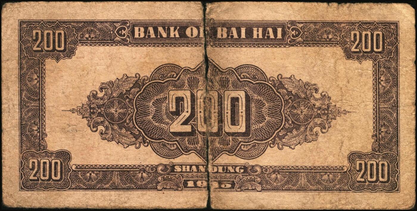 宜和2025年秋季拍卖 纸币 民国三十四年（1945年）北海银行棕红色花纹图贰百圆4枚，背棕紫色，山东地名，双字轨柱体6位号码，Pick#S3596A；六五至七五品