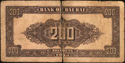 宜和2025年秋季拍卖 纸币 民国三十四年（1945年）北海银行棕红色花纹图贰百圆4枚，背棕紫色，山东地名，双字轨柱体6位号码，Pick#S3596A；六五至七五品