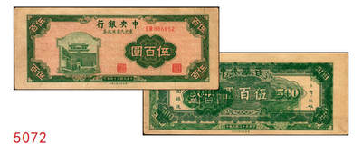 宜和2025年秋季拍卖 纸币 - 民国三十五年（1946年）中央银行东北九省流通券伍百圆，中央印制厂上海厂，Pick#380，错版券，背面叠印有正面图案，且为反版，罕见趣味品，九五品