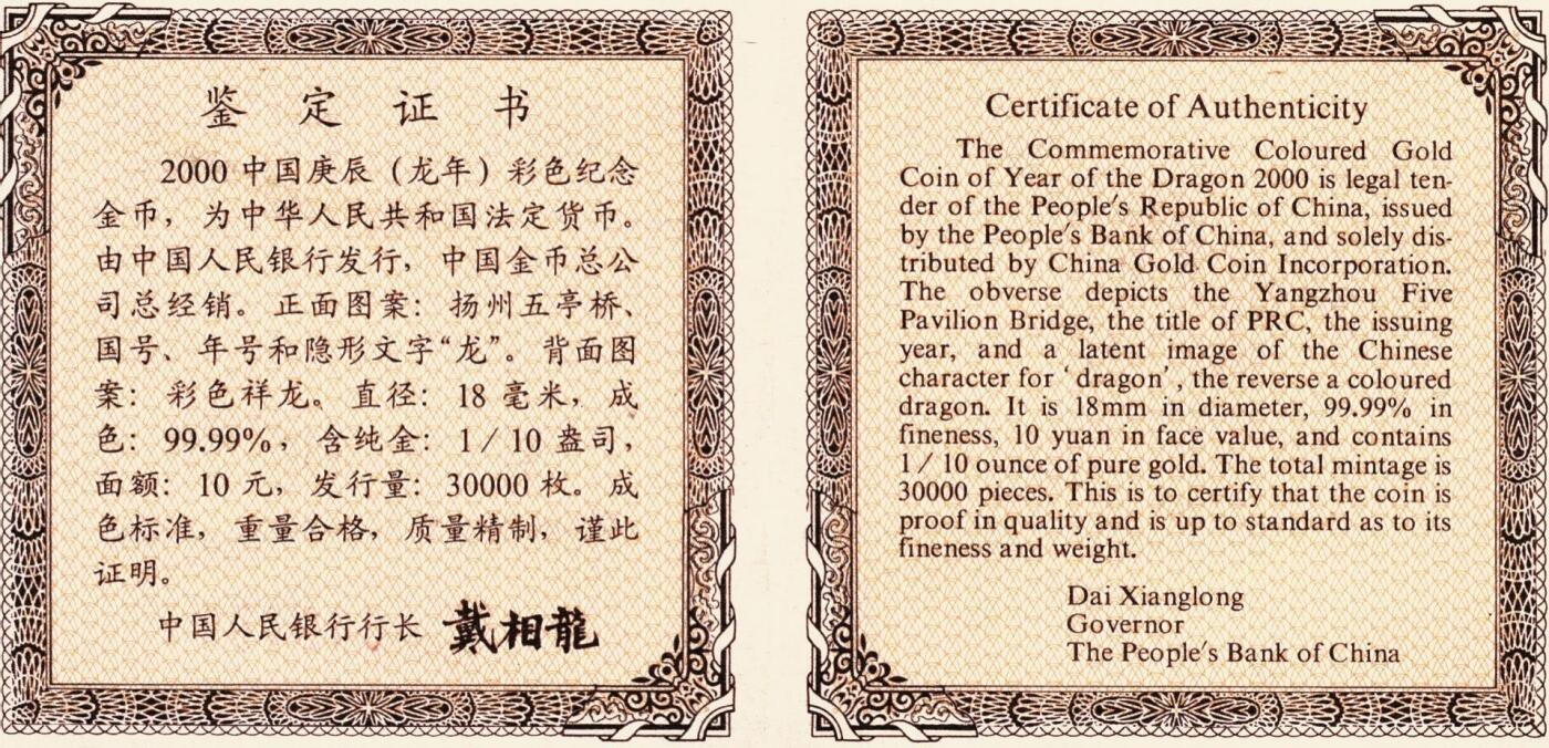 宜和2025年秋季拍卖 古钱/金银锭/机制币 2000年中国庚辰（龙）年彩色纪念金币1/10盎司精制彩金币，原盒、原包装、带证书、完全未使用，发行量3万枚