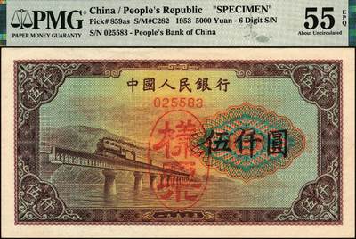 宜和2025年秋季拍卖 纸币 第一版人民币“渭河桥”伍仟圆双面票样，无冠字号码，正面加盖红色椭圆形“票样”，行名下方印有红色6位编号，少见版式；PMG 55 EPQ