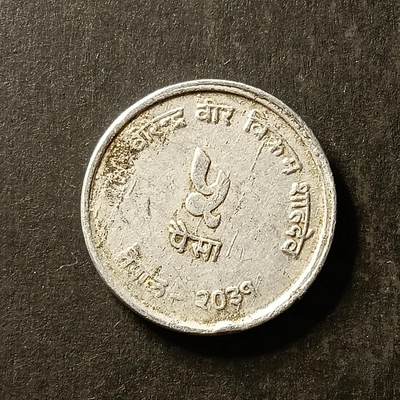 逸泉钱币2026A世界散币纸币纪念币专场A第一场 - 91 尼泊尔5派沙纪念币