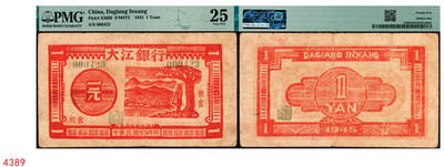 宜和2025年秋季拍卖 纸币 - 民国卅四年（1945年）大江银行木刻版一元，红色树下站岗图，“和含”地名，新四军抗币之珍罕品，原票品质，PMG评级记录仅3枚；PMG 25，冠军分，仅2枚