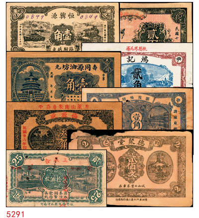 宜和2025年秋季拍卖 纸币 - 山东钱庄票一组8枚，其中：（临朐）德聚堂贰佰文；（菏泽）隆盛祥铁货店贰百文；（巨野）三义合贰拾伍枚；（寿光）同源油坊壹角；（临朐）恒兴源1931年壹角；（诸城）源茂油坊1932年壹角；（掖县）鸿记1932年贰角；（牟平）协源盛1937年叁角；五至九品