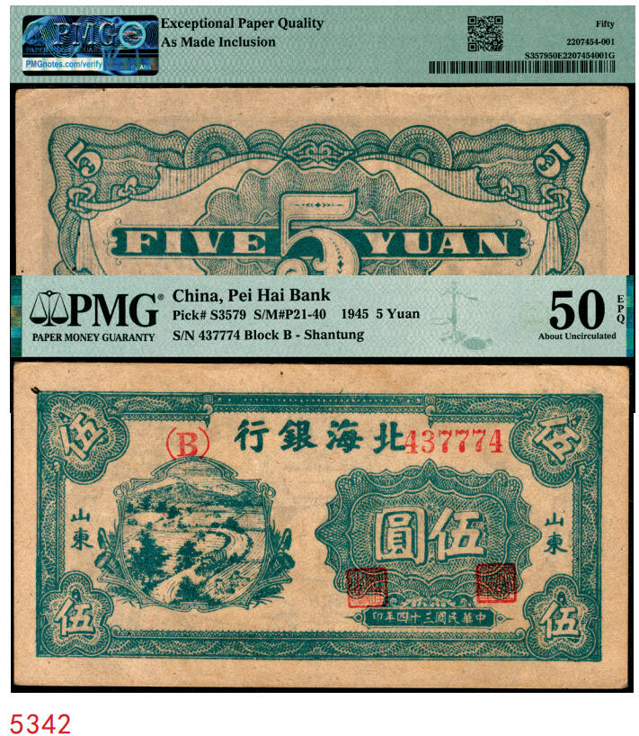 宜和2025年秋季拍卖 纸币 民国三十四年（1945年）北海银行蓝色乡村汽车图伍圆，山东地名，单（B）字轨；PMG 50 EPQ/As Made Inclusion