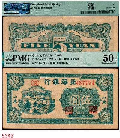 宜和2025年秋季拍卖 纸币 - 民国三十四年（1945年）北海银行蓝色乡村汽车图伍圆，山东地名，单（B）字轨；PMG 50 EPQ/As Made Inclusion