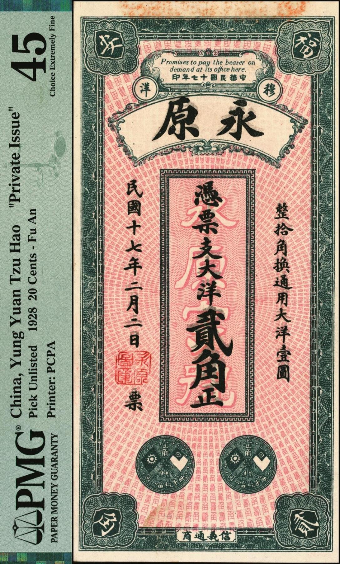 宜和2025年秋季拍卖 纸币