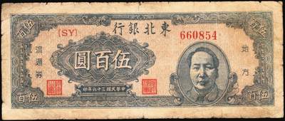 宜和2025年秋季拍卖 纸币 民国三十六年（1947年）东北银行地方流通券乙种伍百圆6枚，右侧蓝色毛泽东像，东北军区后勤部工业处印制，其中3枚冠号带括弧，Pick#S3752；六至八品