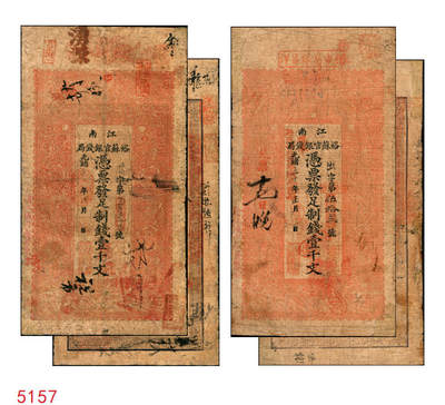 宜和2025年秋季拍卖 纸币 - 光绪二十九年（1903年）江南裕苏官银钱局制钱壹千文，加盖“清江城内县署东首”地名，腾字号；
光绪三十年（1904年）江南裕苏官银钱局制钱壹千文，加盖“清江城内县署东首”地名，出字号，年份处又盖“现奉·局宪示·此票归淮北一律通用”红字；