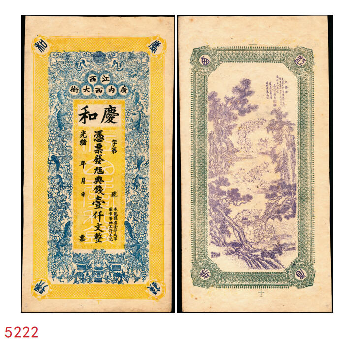 宜和2025年秋季拍卖 纸币 光绪年月·江西（南昌）广内西大街·庆和·九五典钱壹仟文，面印双鹤与松鼠葡萄图，背印三喜图，富含传统文化元素，喜庆吉祥；原票，九品