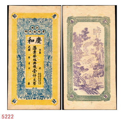 宜和2025年秋季拍卖 纸币 - 光绪年月·江西（南昌）广内西大街·庆和·九五典钱壹仟文，面印双鹤与松鼠葡萄图，背印三喜图，富含传统文化元素，喜庆吉祥；原票，九品