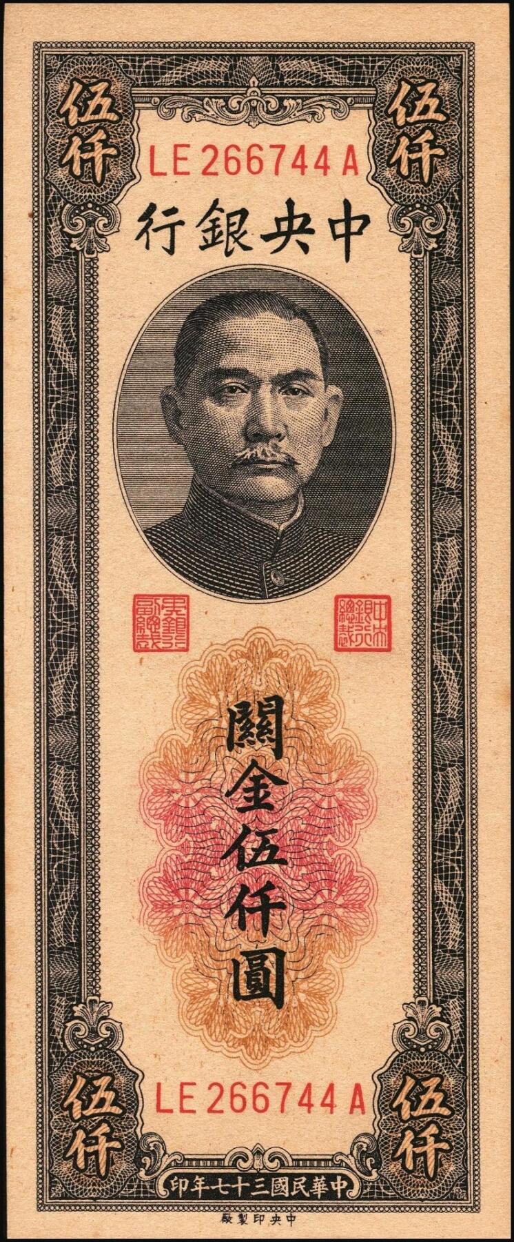 宜和2025年秋季拍卖 纸币 民国三十七年（1948年）中央银行关金中央版伍仟圆一组18枚连号，Pick#361，前双后单字轨；原票，九八品至全新