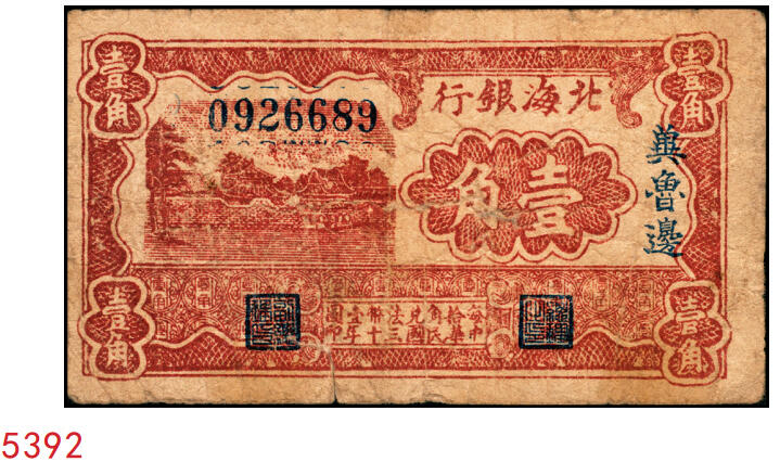 宜和2025年秋季拍卖 纸币 民国三十年（1941年）北海银行棕色风景图壹角，冀鲁边地名，浅色版，Pick#S3546；七品