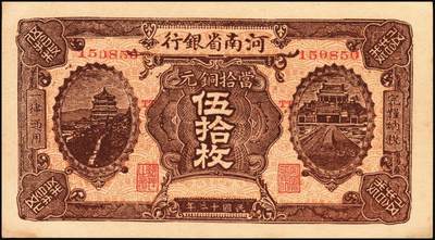 宜和2025年秋季拍卖 纸币 民国十二年（1923年）河南省银行纸币一组3枚，其中：①②当拾铜元伍拾枚无地名、保大地名（即保定、大名府，军票性质）各1枚；③开封龙亭图壹圆，河南地名；原票，八五至九五品