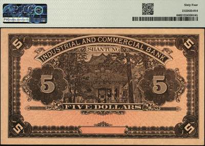 宜和2025年秋季拍卖 纸币 山东工商银行（1915年）伍圆，正面主图为泰山霖雨苍生石，背图为孔庙杏坛；PMG 64