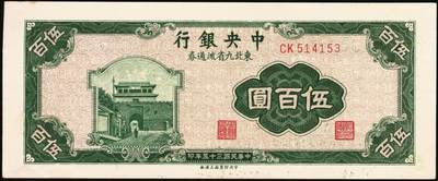 宜和2025年秋季拍卖 纸币 中央银行东北九省流通券一组8枚，其中：①民国三十四（1945年）上海厂壹佰圆2枚；②民国三十五年（1946年）上海厂伍百圆；民国三十六年（1947年）③北平厂伍百圆；④⑤⑥中央厂、中华书局壹仟圆各1枚；⑦⑧中央厂贰仟圆连号2枚；原票，九五至九八品