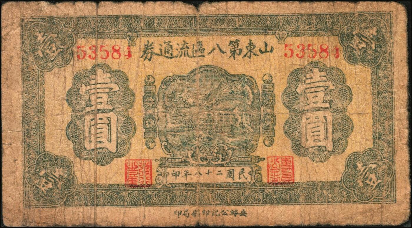 宜和2025年秋季拍卖 纸币