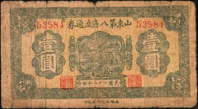 宜和2025年秋季拍卖 纸币 山东钱庄票一组7枚，其中：山东第八区流通券1939年壹圆；第十三区经济合作社流通券1944年壹百圆；昌邑六区兑换券1944年伍佰圆；（潍县七区）利民号1945年贰拾伍圆；山东省第十七行政区兑换券1945年伍佰圆2枚，壹仟圆1枚；六至八五品