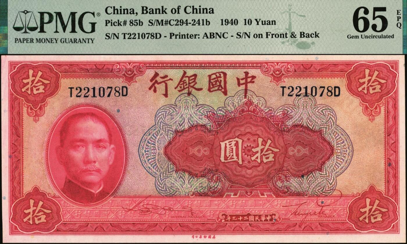 宜和2025年秋季拍卖 纸币 民国二十九年（1940年）中国银行美钞版拾圆一组9枚连号，宋汉章·贝祖贻签名，前后字轨，双面号码；PMG 64 EPQ-PMG 65 EPQ