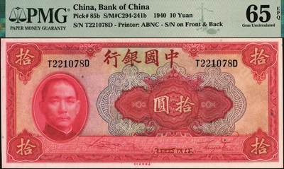 宜和2025年秋季拍卖 纸币 民国二十九年（1940年）中国银行美钞版拾圆一组9枚连号，宋汉章·贝祖贻签名，前后字轨，双面号码；PMG 64 EPQ-PMG 65 EPQ