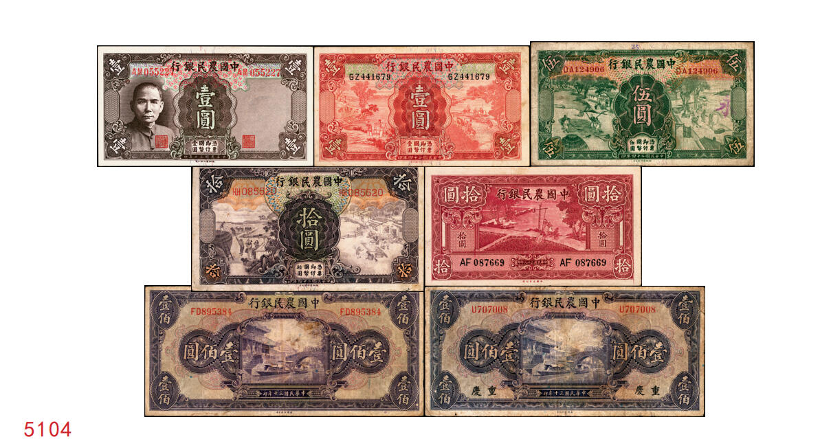 宜和2025年秋季拍卖 纸币 中国农民银行纸币一组7枚，其中：民国二十四年（1935年）德纳罗版①②壹圆、伍圆，叶琢堂·陈淮钟签名，Pick#457a/Pick#458a；③拾圆，顾翊群·徐继庄签名，Pick#459a；④民国二十九年（1940年）大业版拾圆，Pick#464；⑤民国三十年（1941年）德纳罗版壹圆，双字轨，Pick#474；⑥⑦美钞版壹佰圆，海宁紫薇桥图，无地名、重庆地名各1枚，Pick#477；六五至九品