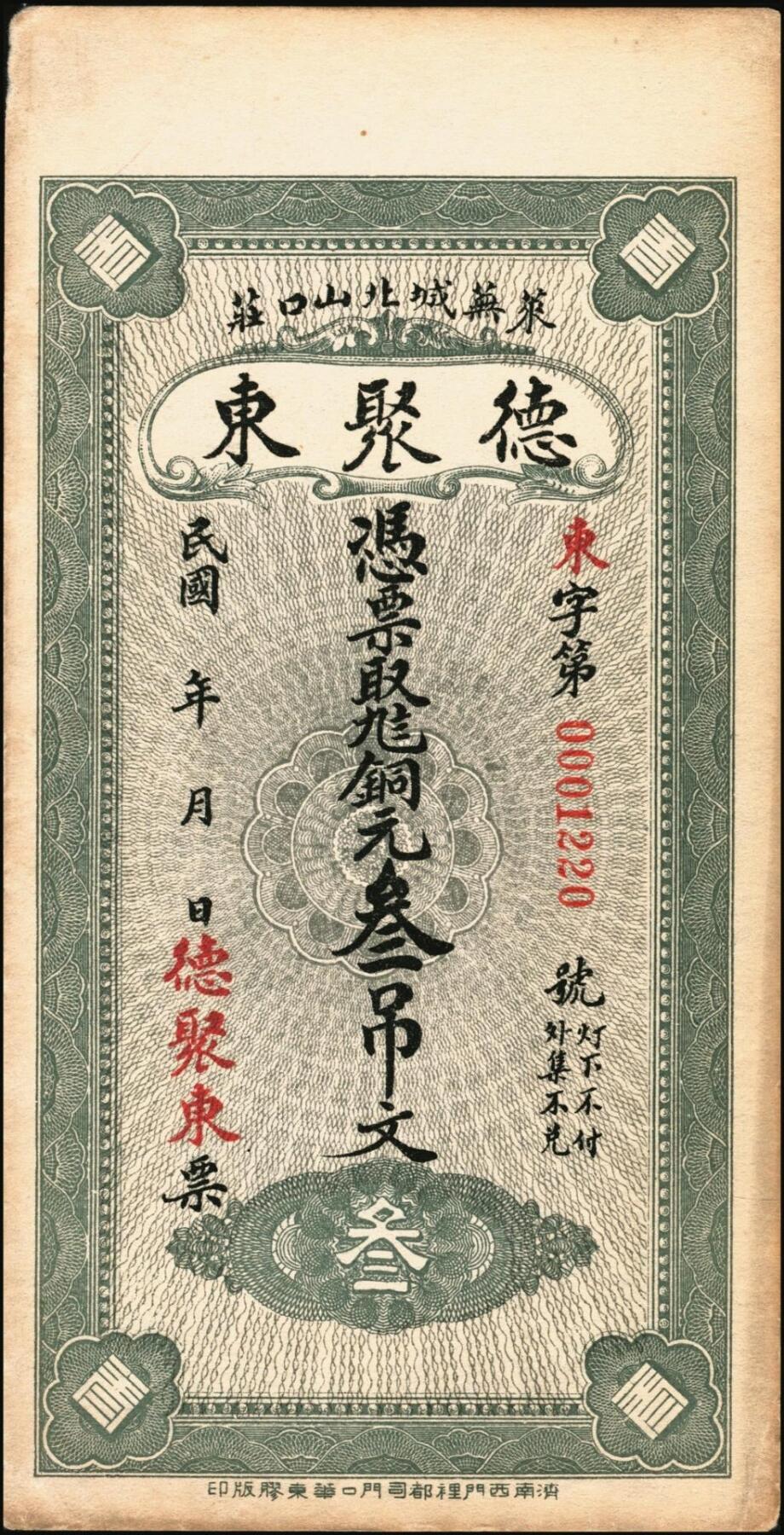 宜和2025年秋季拍卖 纸币 山东钱庄票壹仟文一组6枚，其中包括：（海阳）恒德号、（莱西）乾顺德、（福山）人和成记壹吊各1枚；（莱芜）德聚东贰吊、叁吊；（掖县）德兴东伍吊；五品至全新