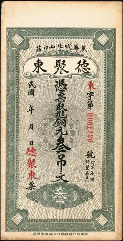 宜和2025年秋季拍卖 纸币 山东钱庄票壹仟文一组6枚，其中包括：（海阳）恒德号、（莱西）乾顺德、（福山）人和成记壹吊各1枚；（莱芜）德聚东贰吊、叁吊；（掖县）德兴东伍吊；五品至全新