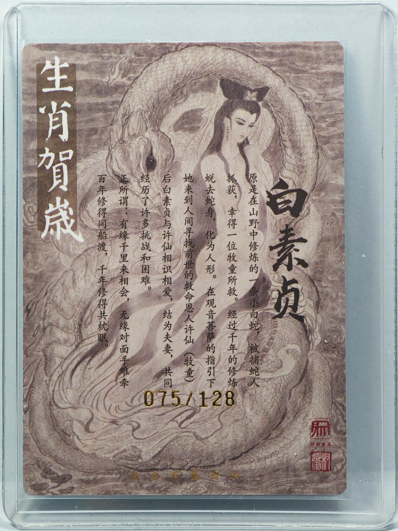 白泽拍卖卡牌手绘专场第31期（岁寒知松柏 春意已可期） 2025 昆仑万象 生肖贺岁 白素贞 075/128 权迎东亲签 粗闪 卡夹封装