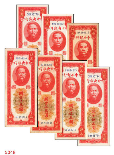 宜和2025年秋季拍卖 纸币 - 民国三十七年（1948年）中央银行关金中央版红色伍万圆一组7枚，Pick#370，其中3枚大号码券，4枚小号码券；原票，七至九五品