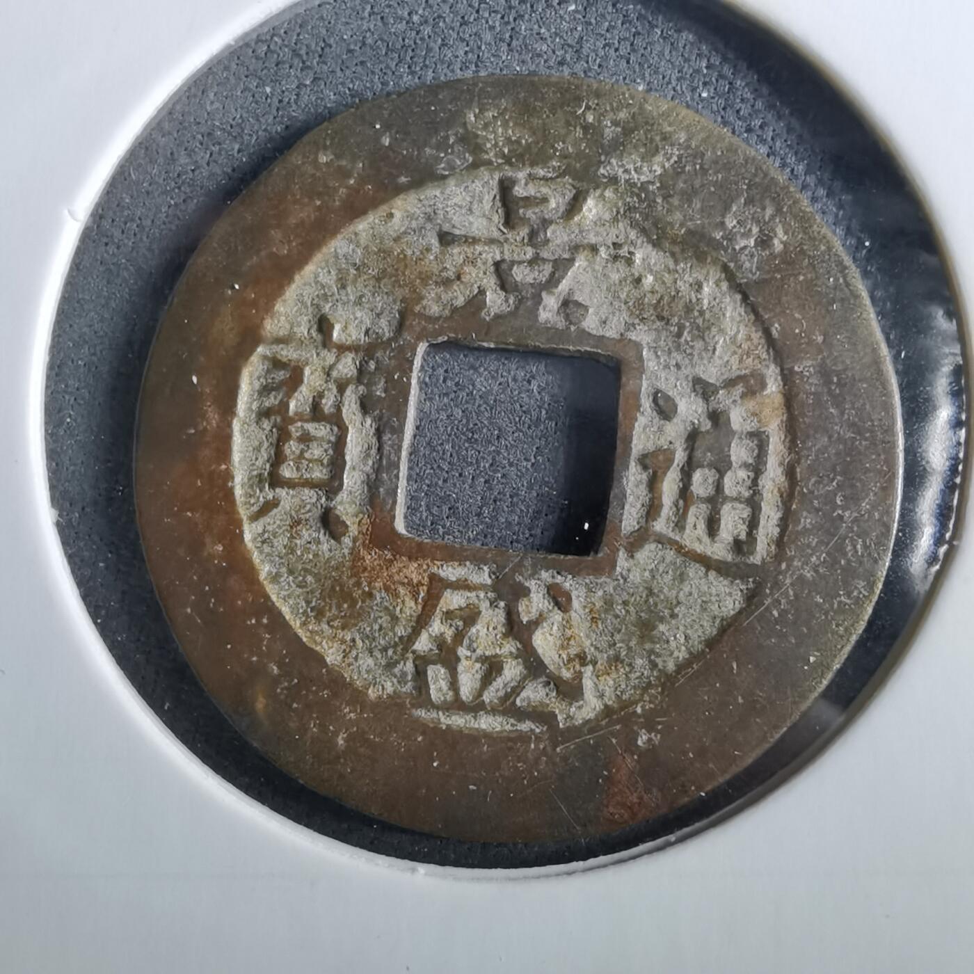 沼泽如烟--第960场 景盛通宝