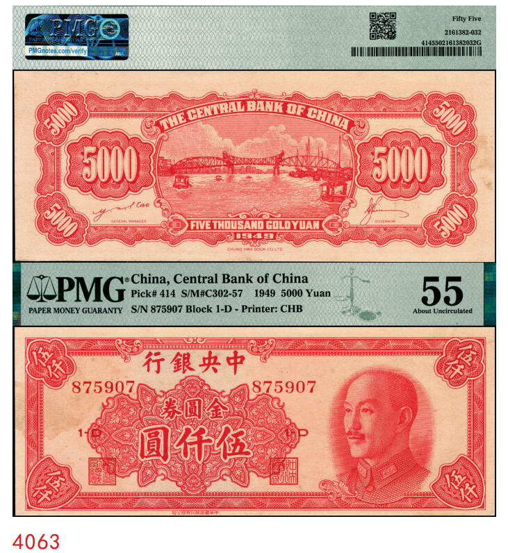 宜和2025年秋季拍卖 纸币 1949年中央银行金圆券中华版伍仟圆，刘驷业·高岳生签名；PMG 55