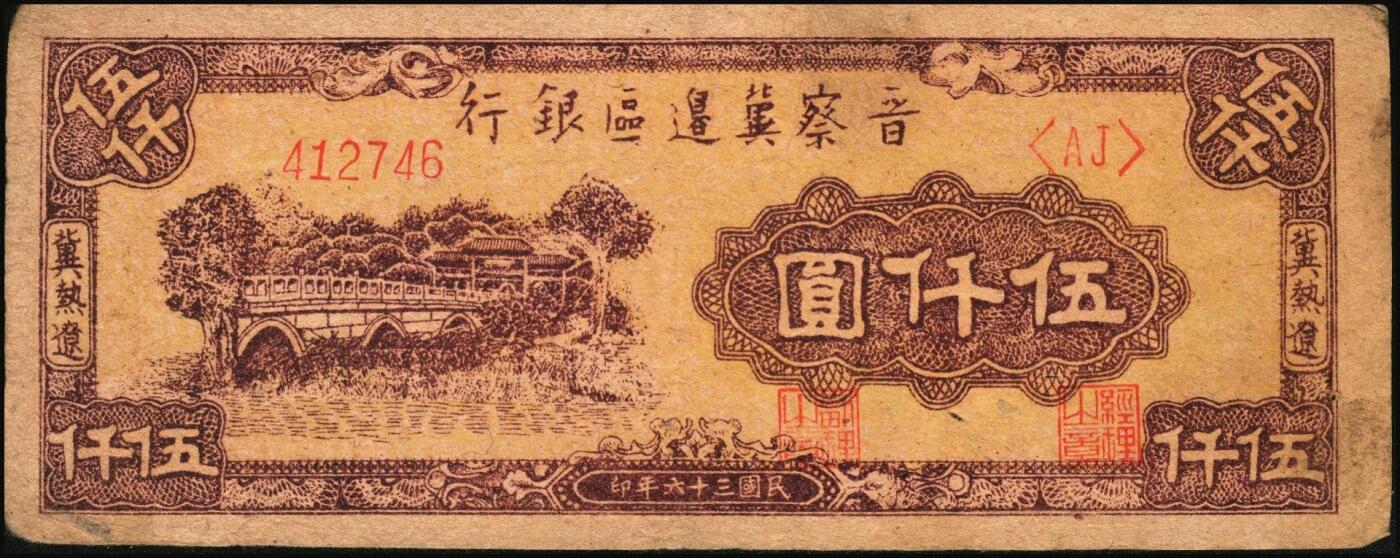 宜和2025年秋季拍卖 纸币 晋察冀边区银行纸币一组5枚，其中：①1940年贰角，紫色号码，Pick#S3151；②1945年耕地与马车图壹百圆，Pick#S3182；③1946年“马饮水”壹仟圆，Pick#S3201；冀热辽地名券④1946年打场与锄地图伍佰圆，Pick#S3197；⑤1947年石桥图伍仟圆，双字轨，Pick#S3211；原票，七至九品