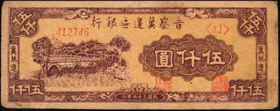 宜和2025年秋季拍卖 纸币 晋察冀边区银行纸币一组5枚，其中：①1940年贰角，紫色号码，Pick#S3151；②1945年耕地与马车图壹百圆，Pick#S3182；③1946年“马饮水”壹仟圆，Pick#S3201；冀热辽地名券④1946年打场与锄地图伍佰圆，Pick#S3197；⑤1947年石桥图伍仟圆，双字轨，Pick#S3211；原票，七至九品