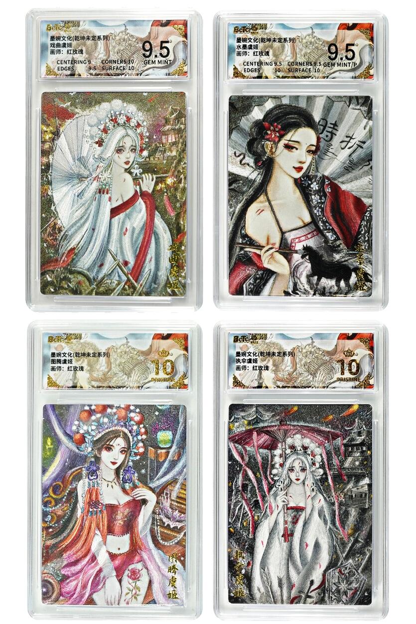 白泽拍卖卡牌手绘专场第31期（岁寒知松柏 春意已可期） 2025 墨婉文化 乾坤未定系列 虞姬 4张 戏曲/水墨/图腾/执伞  粗闪 保粹评级 2张爆金10 2张9.5分 特标