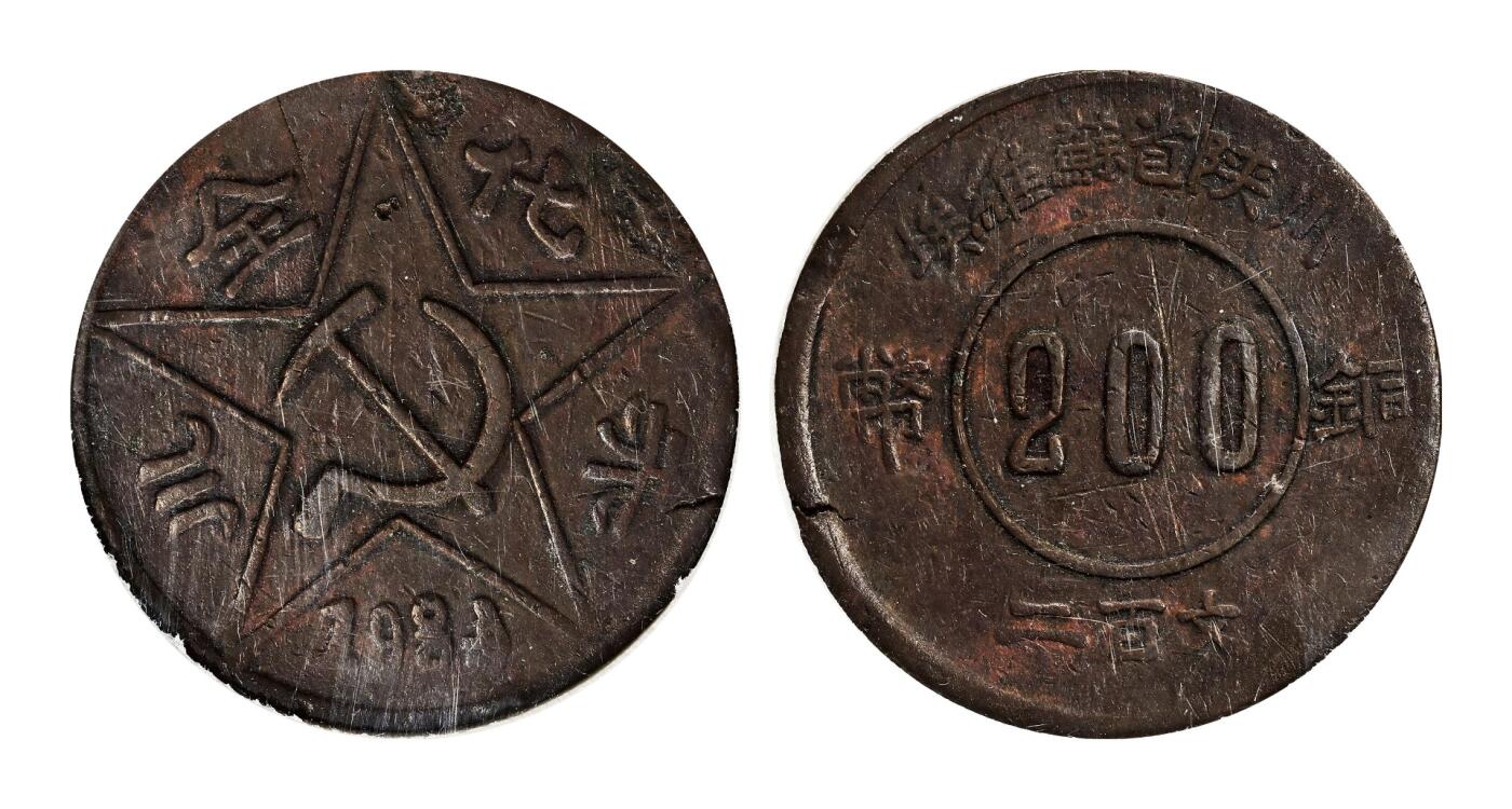 宜和2025年秋季拍卖 古钱/金银锭/机制币 1934年川陕省苏维埃“赤化全川”二百文铜币，一组2枚，原味完整，状态佳