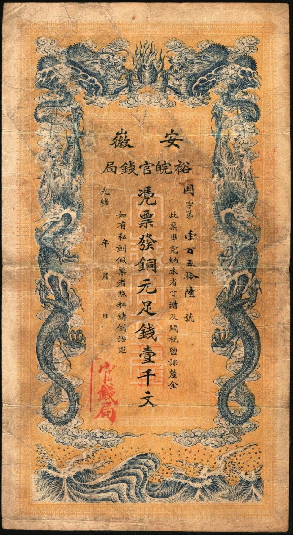 宜和2025年秋季拍卖 纸币 光绪三十二年（1906年）安徽裕皖官钱局铜元足钱壹千文，Pick#S823，因字第156号，无地名版；原票，七五品