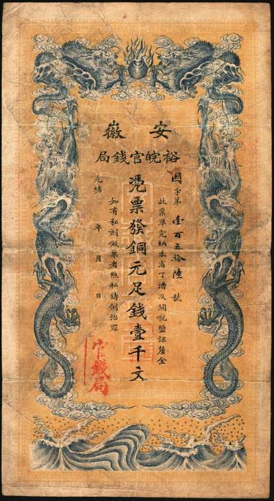 宜和2025年秋季拍卖 纸币 光绪三十二年（1906年）安徽裕皖官钱局铜元足钱壹千文，Pick#S823，因字第156号，无地名版；原票，七五品