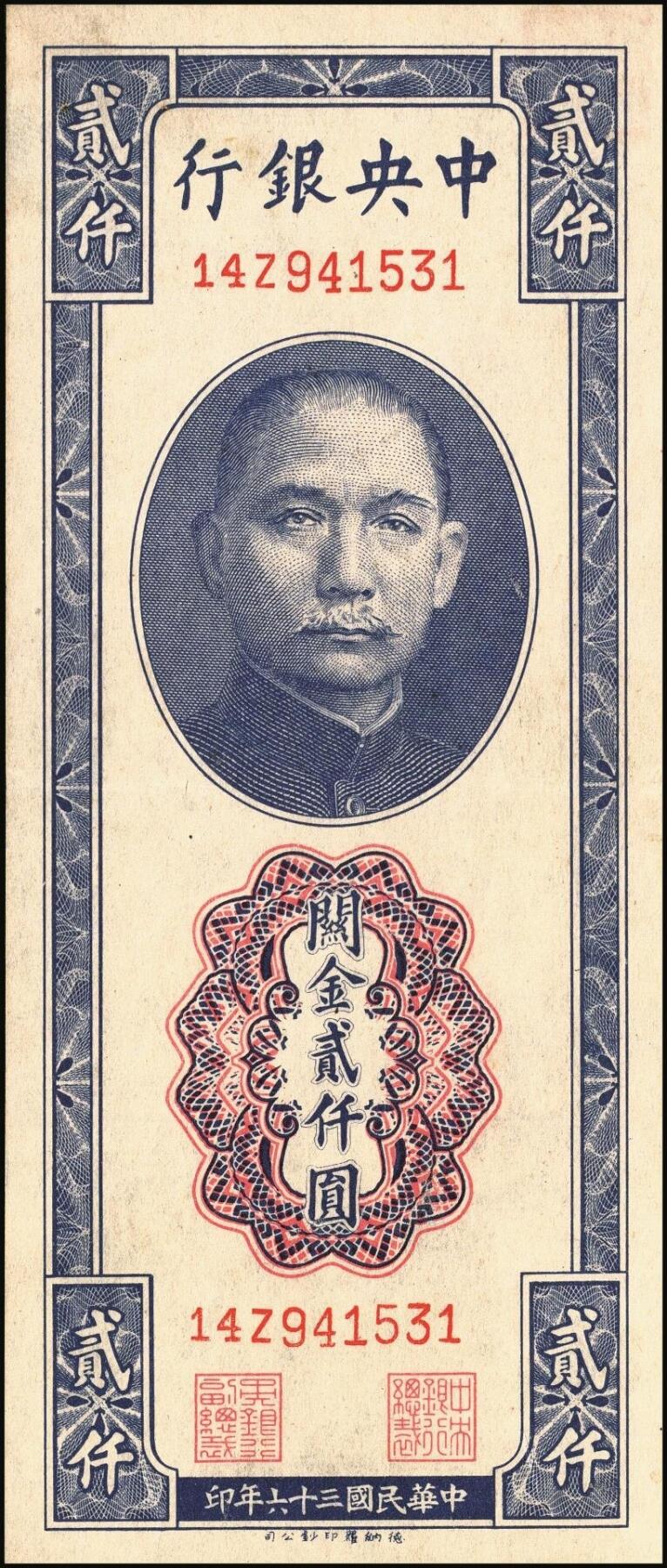 宜和2025年秋季拍卖 纸币 中央银行关金券一组10枚不同，其中包括1947年：大业版壹仟圆；中华版橄绿色、黑色壹仟圆，贰仟圆，贰仟伍佰圆；美钞版贰仟圆前双字轨、前后字轨；德纳罗版贰仟圆；保安版贰仟圆；1948年中央版贰仟圆；原票，九至九五品