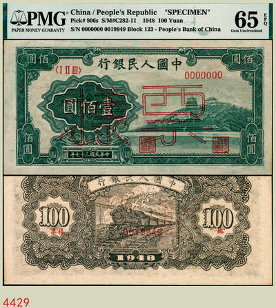 宜和2025年秋季拍卖 纸币 - 第一版人民币“万寿山”壹佰圆双面票样，“甲券”深色，深树丛版；PMG 65 EPQ，亚军分