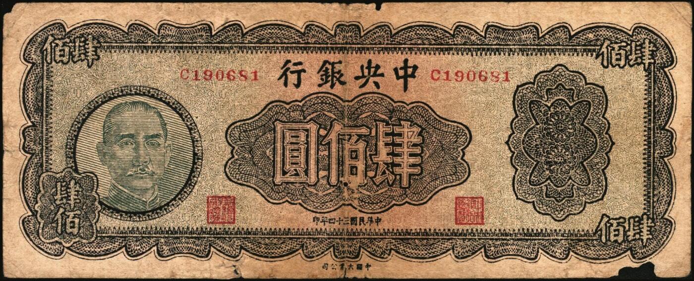 宜和2025年秋季拍卖 纸币 中央银行纸币一组5枚，其中：大业版①1944年肆百圆，单字轨，Pick#263；②1945年肆佰圆，俗称“木刻版”，法币之稀少品种，Pick#281；③1945年壹仟圆，李骏耀·李荣凯签名，双字轨，Pick#297；④1945年中央版肆佰圆，Pick#280；⑤1949年中华版金圆券伍仟圆，刘驷业·高岳生签名，Pick#414；六五至八五品