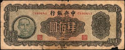 宜和2025年秋季拍卖 纸币 中央银行纸币一组5枚，其中：大业版①1944年肆百圆，单字轨，Pick#263；②1945年肆佰圆，俗称“木刻版”，法币之稀少品种，Pick#281；③1945年壹仟圆，李骏耀·李荣凯签名，双字轨，Pick#297；④1945年中央版肆佰圆，Pick#280；⑤1949年中华版金圆券伍仟圆，刘驷业·高岳生签名，Pick#414；六五至八五品