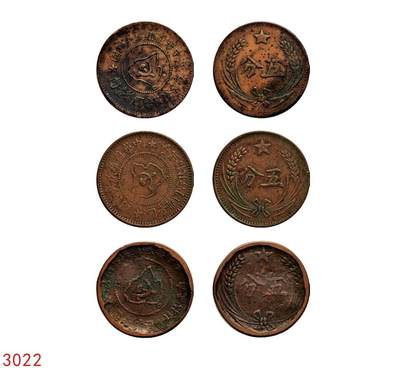 宜和2025年秋季拍卖 古钱/金银锭/机制币 - 中华苏维埃共和国（1932年）五分铜币一组3枚，分别为连岛版、离岛版、远岛版，原色原味，极美品
