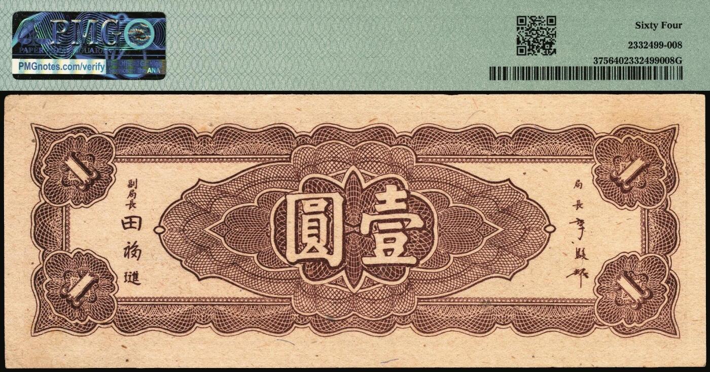 宜和2025年秋季拍卖 纸币 民国三十四年（1945年）中央银行东北九省流通券壹圆、伍圆、拾圆一组3枚，中央印制厂上海厂；其中伍圆 PMG 65 EPQ，其余2枚 PMG 64，均为原票