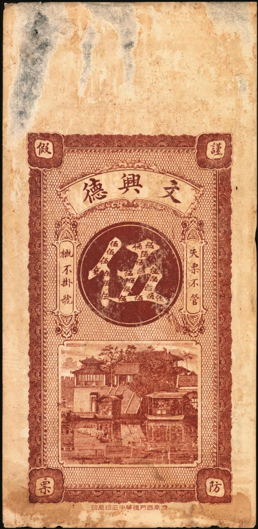 宜和2025年秋季拍卖 纸币 民国时期山东钱庄票一组4枚，其中：峄县①民国元年（1912年）聚丰京钱铜元贰仟文，未正式发行，上印松鹤、和合二仙、十八罗汉图及诸葛亮《前出师表》古文，背印天官赐福与九狮图，形制极为美观，罕见；②海邑·恒德号1925年市钱壹吊；郓邑③鼎丰大钱伍千文；④文兴德1923年伍千文；八至九八品