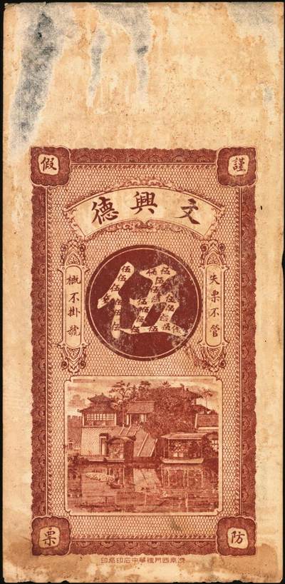 宜和2025年秋季拍卖 纸币 民国时期山东钱庄票一组4枚，其中：峄县①民国元年（1912年）聚丰京钱铜元贰仟文，未正式发行，上印松鹤、和合二仙、十八罗汉图及诸葛亮《前出师表》古文，背印天官赐福与九狮图，形制极为美观，罕见；②海邑·恒德号1925年市钱壹吊；郓邑③鼎丰大钱伍千文；④文兴德1923年伍千文；八至九八品