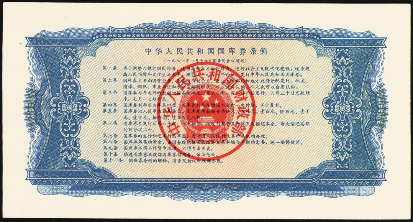 宜和2025年秋季拍卖 纸币 中华人民共和国国库券11枚：1981年拾圆1枚、1982年伍圆10枚；八品至全新