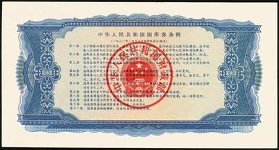 宜和2025年秋季拍卖 纸币 中华人民共和国国库券11枚：1981年拾圆1枚、1982年伍圆10枚；八品至全新