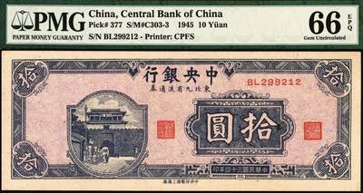 宜和2025年秋季拍卖 纸币 民国三十四年（1945年）中央银行东北九省流通券拾圆，中央印制厂上海厂，号码无3、5、5、7，品种+EPQ+分数+号码之玩法逻辑，未来可期；PMG 66 EPQ